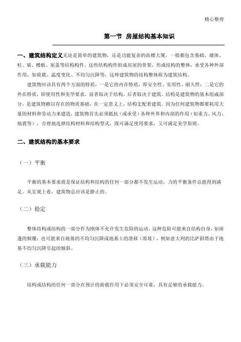 房屋结构基本知识