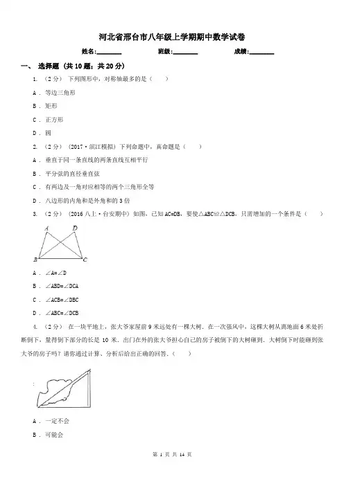 河北省邢台市八年级上学期期中数学试卷