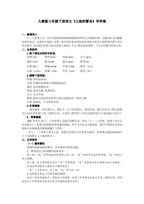 人教版七年级下册语文《土地的誓言》导学案