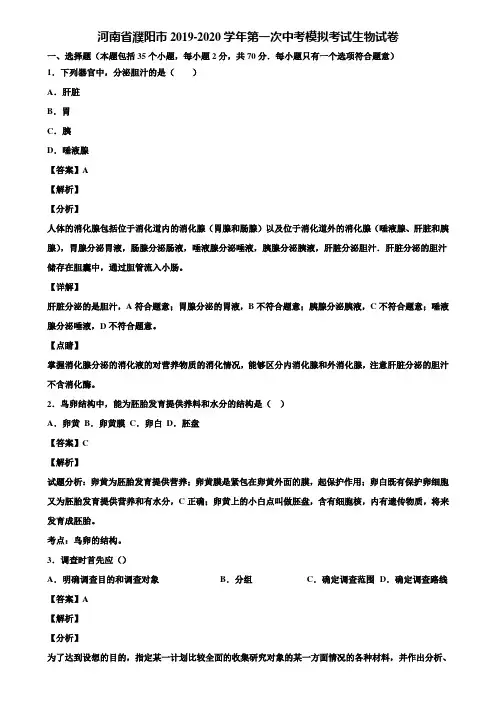 河南省濮阳市2019-2020学年第一次中考模拟考试生物试卷含解析