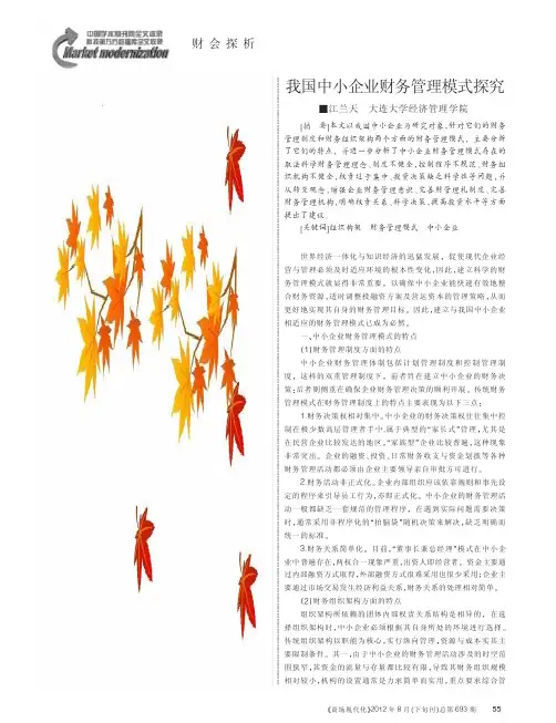 我国中小企业财务管理模式探究