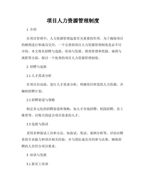 项目人力资源管理制度