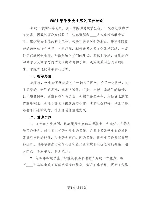 2024年学生会主席的工作计划(三篇)