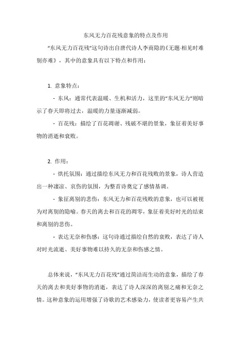 东风无力百花残意象的特点及作用