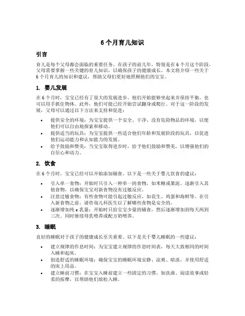 6个月育儿知识