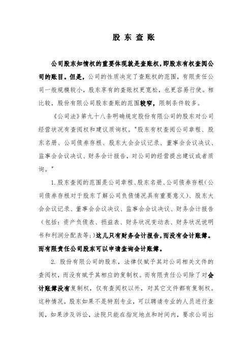 股 东 查 账相关法律问题
