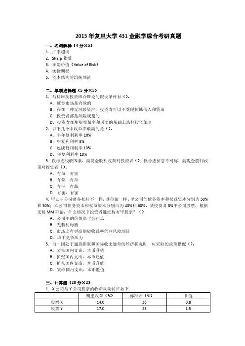 复旦大学2013年 金融专硕431金融学综合考研真题和答案解析