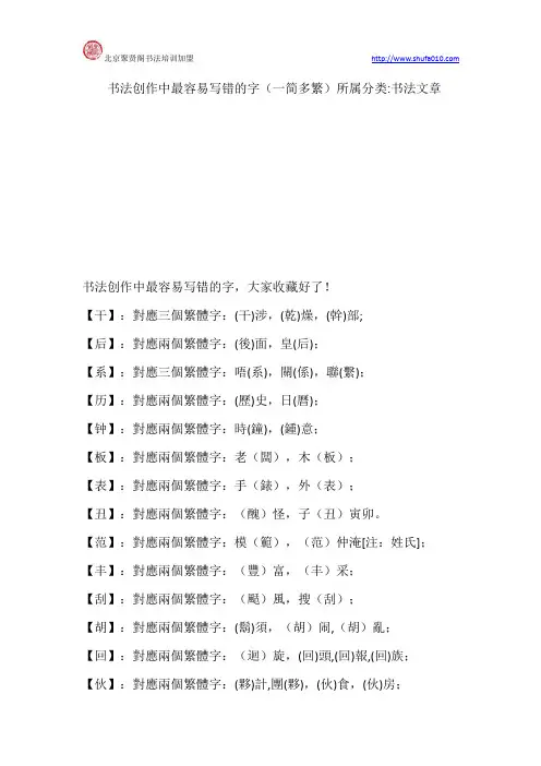 书法创作中最容易写错的字(一简多繁)