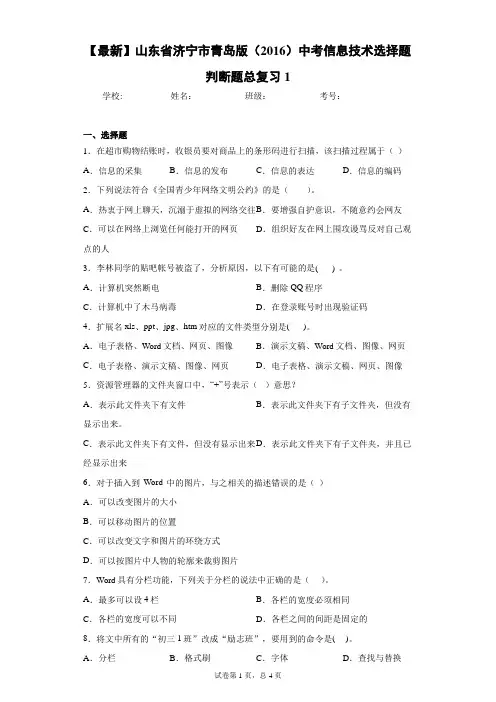 2021年山东省济宁市青岛版(2016)中考信息技术选择题判断题总复习1