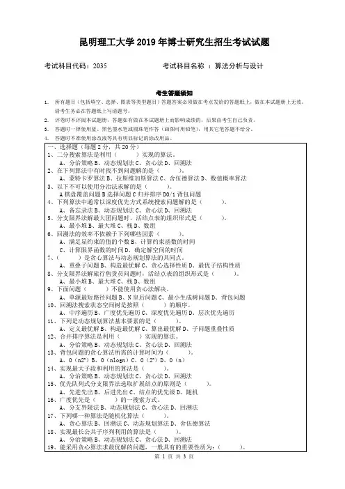2019年昆明理工大学考博试题算法分析与设计