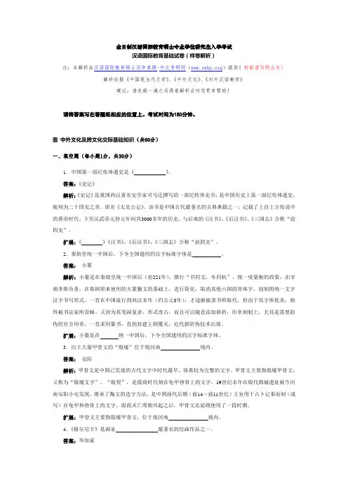 汉语国际教育基础试卷(样卷解析)汇总