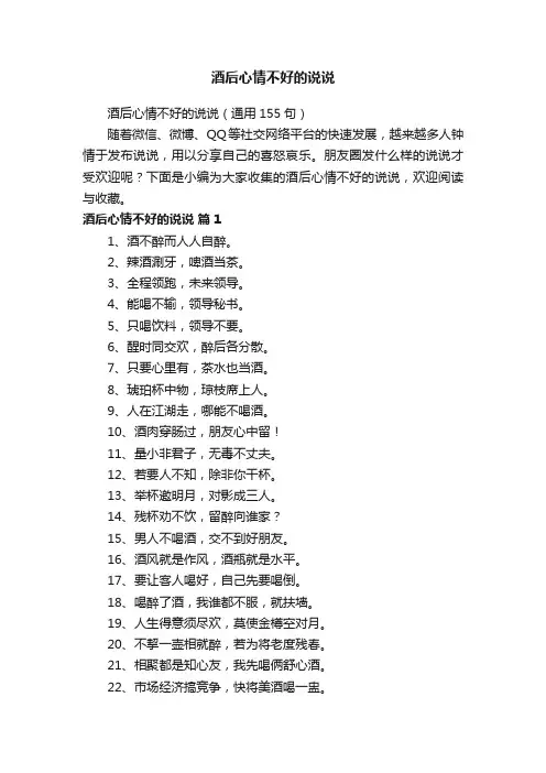 酒后心情不好的说说（通用155句）