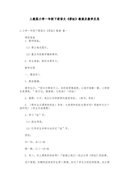 人教版小学一年级下册语文《彩虹》教案及教学反思范文