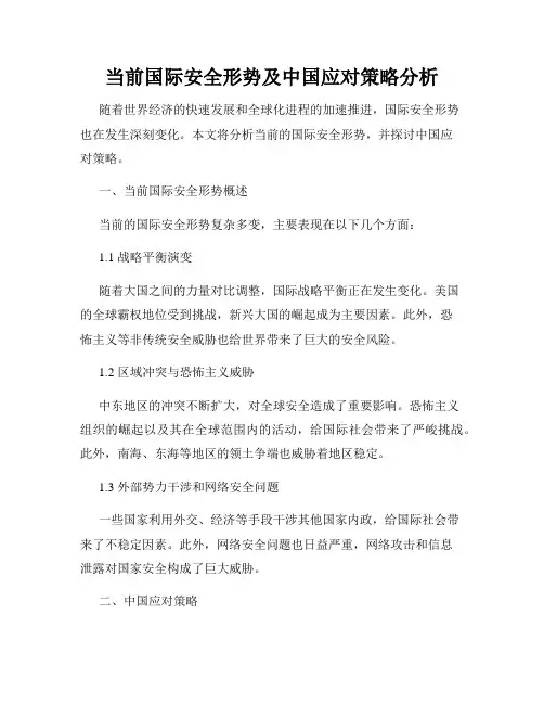 当前国际安全形势及中国应对策略分析