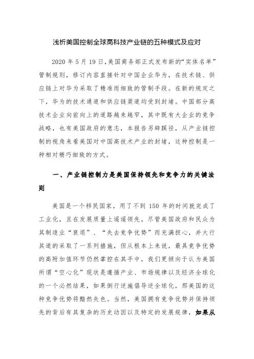 浅析美国控制全球高科技产业链的五种模式及应对