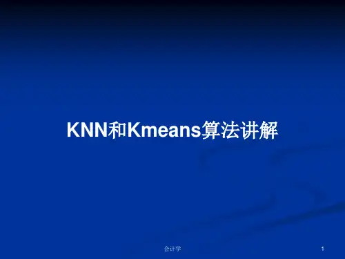 KNN和Kmeans算法讲解PPT学习教案