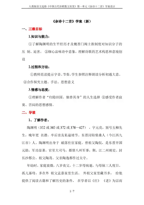 人教版语文选修《中国古代诗歌散文欣赏》第一单元《杂诗十二首》学案设计