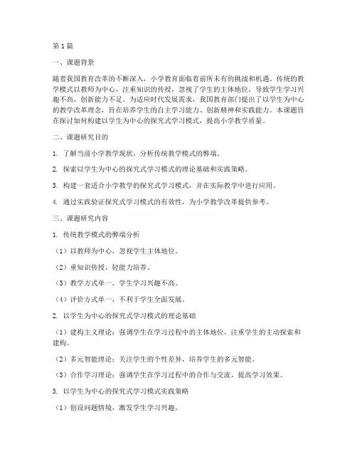 小学教学改革实践_课题(3篇)