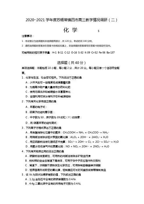 江苏省苏锡常镇四市2020┄2021届高三教学情况调研二化学word版