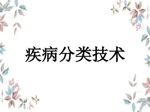 ICD-10讲解