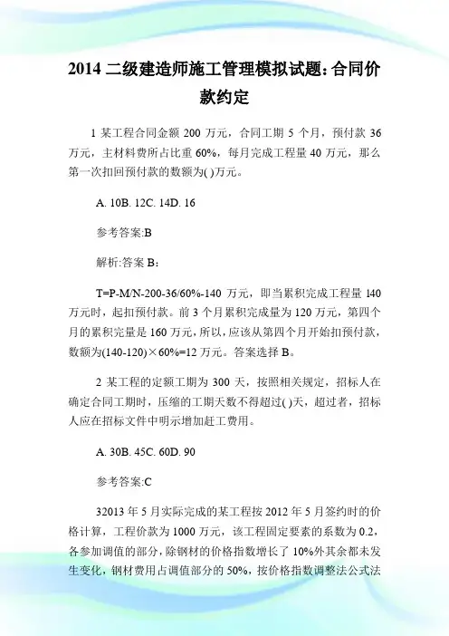 20XX二级建造师开工管理模拟试题：合同价款约定.doc