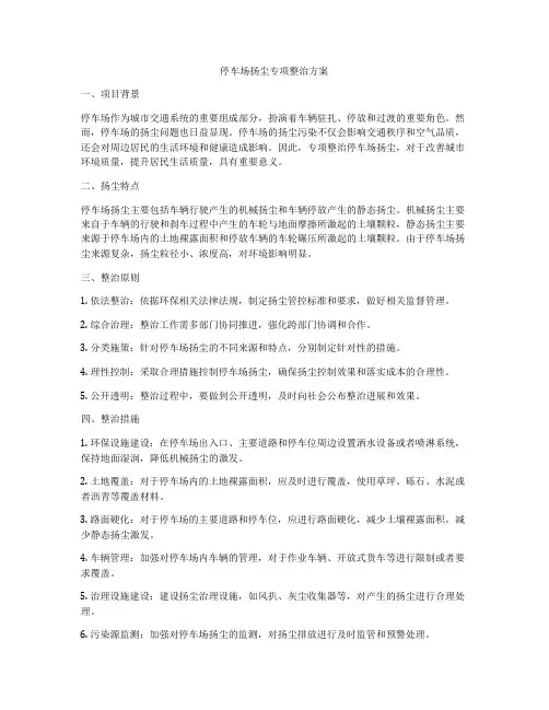 停车场扬尘专项整治方案