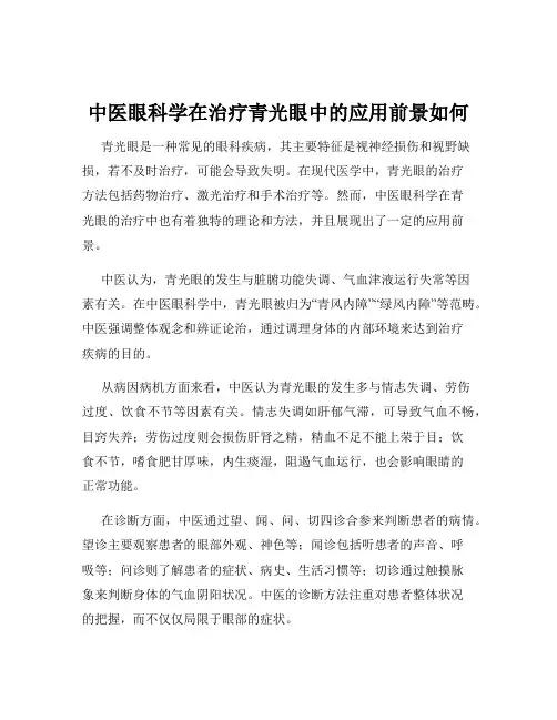 中医眼科学在治疗青光眼中的应用前景如何