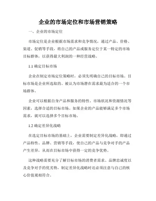 企业的市场定位和市场营销策略
