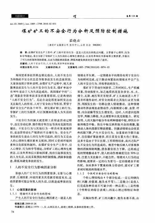 煤矿矿工的不安全行为分析及预防控制措施