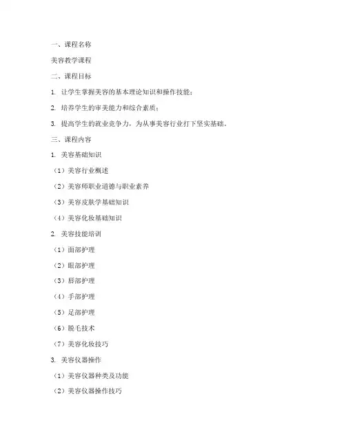 美容教学课程设计方案