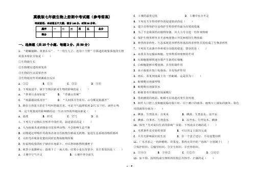 冀教版七年级生物上册期中考试题(参考答案)