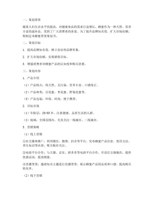 蜂蜜带货策划书模板