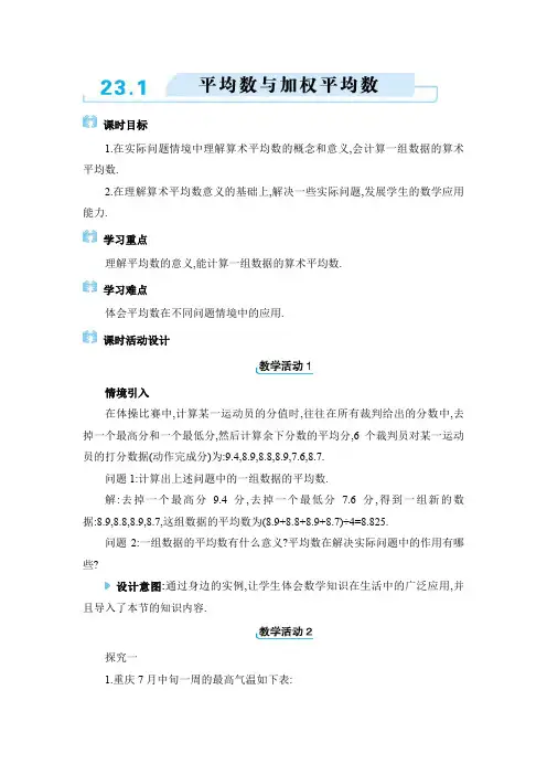 2024年冀教版九年级上册教学第二十三章 数据分析平均数与加权平均数