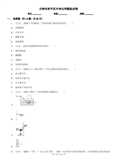 天津市和平区中考化学模拟试卷
