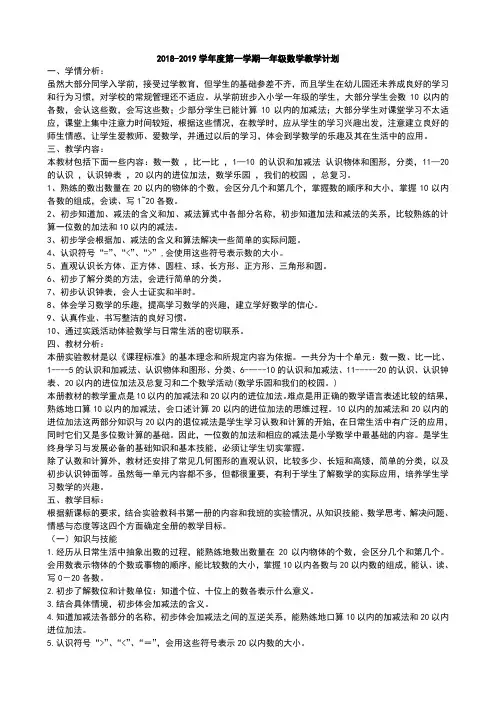 人教版新课标一年级数学上册教学计划2018--2019学年