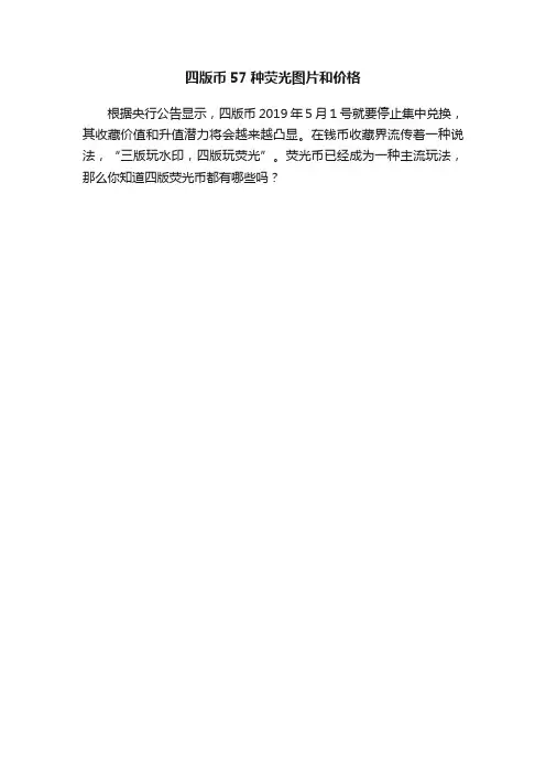 四版币57种荧光图片和价格