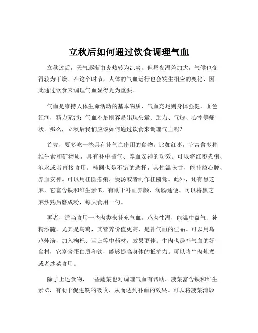 立秋后如何通过饮食调理气血
