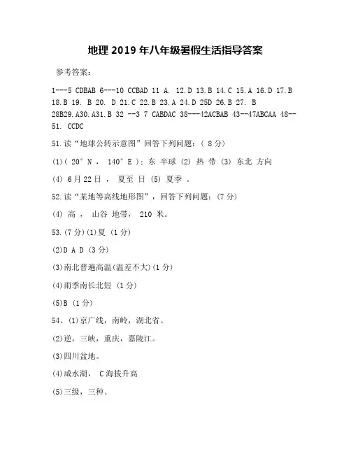 地理2019年八年级暑假生活指导答案