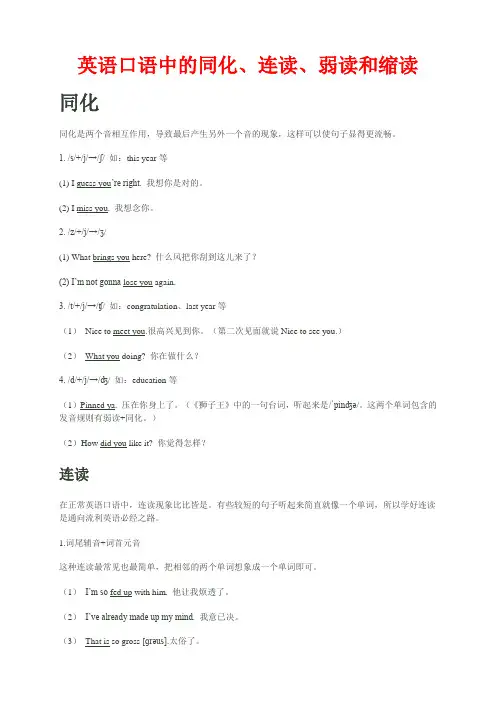 英语口语中的同化、连读、弱读和缩读