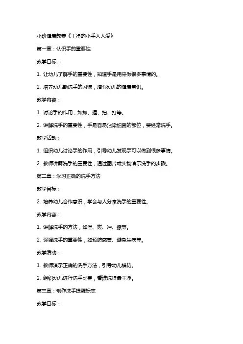 小班健康教案《干净的小手人人爱》