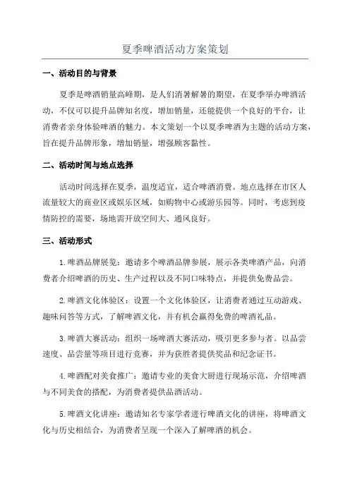 夏季啤酒活动方案策划