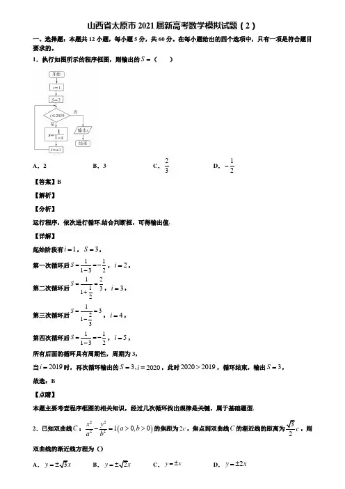 山西省太原市2021届新高考数学模拟试题(2)含解析