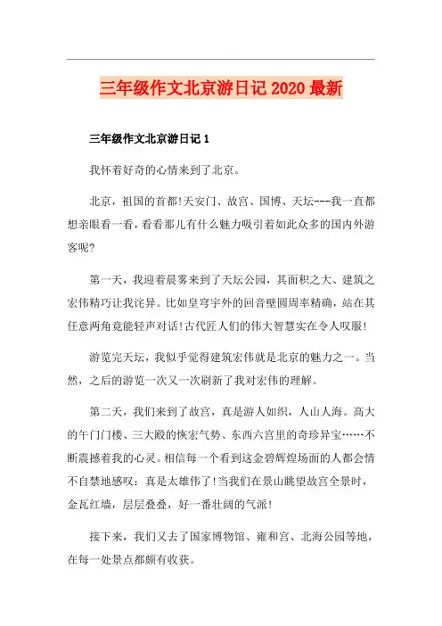 三年级作文北京游日记最新