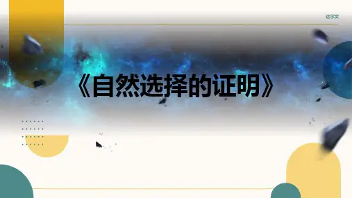 《自然选择的证明》ppt课件