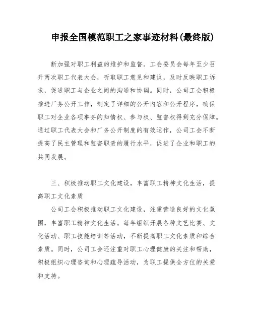 申报全国模范职工之家事迹材料(最终版)