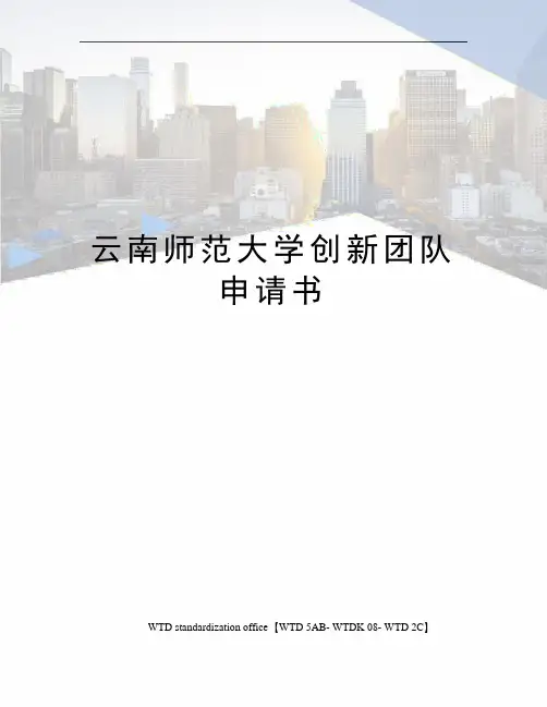 云南师范大学创新团队申请书