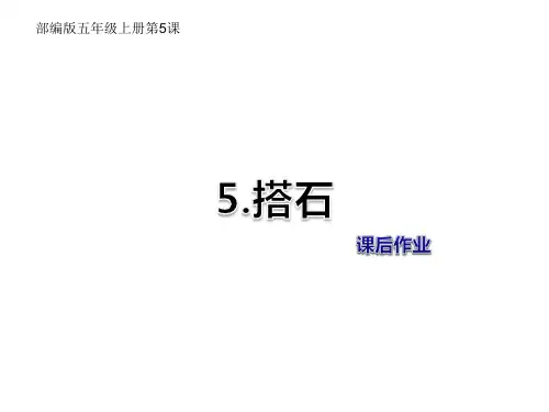 部编人教版小学五年级语文上册第5课 《搭石》课后作业(B组-提升篇) (共12张PPT)