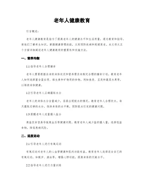 老年人健康教育