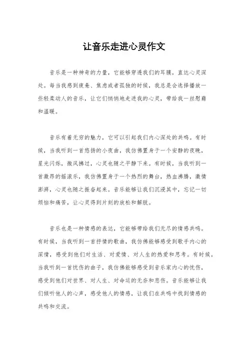 让音乐走进心灵作文