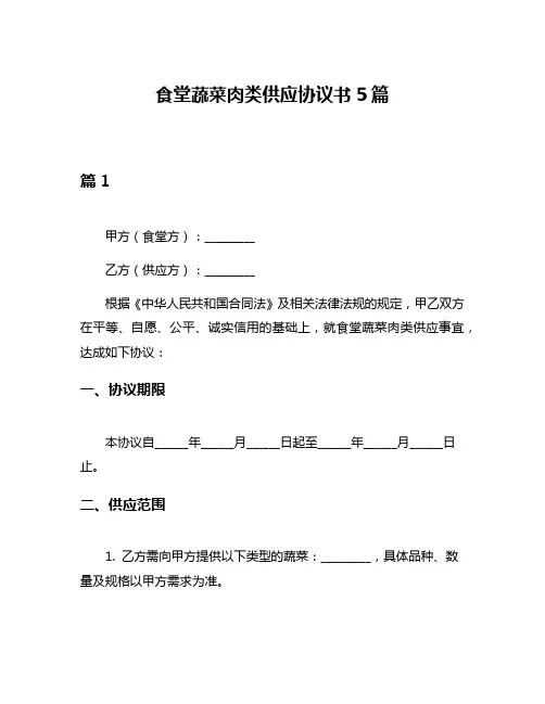 食堂蔬菜肉类供应协议书5篇